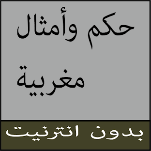 أمثال وحكم شعبية